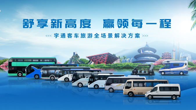 旅游持续火爆，民众出行意愿高涨，宇通客车“旅游全场景解决方案”为行业赋能