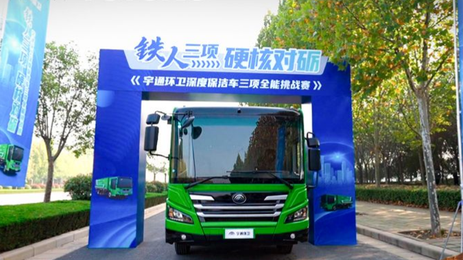 直面三种极端工况！宇通环卫深度保洁车全能赛挑战成功