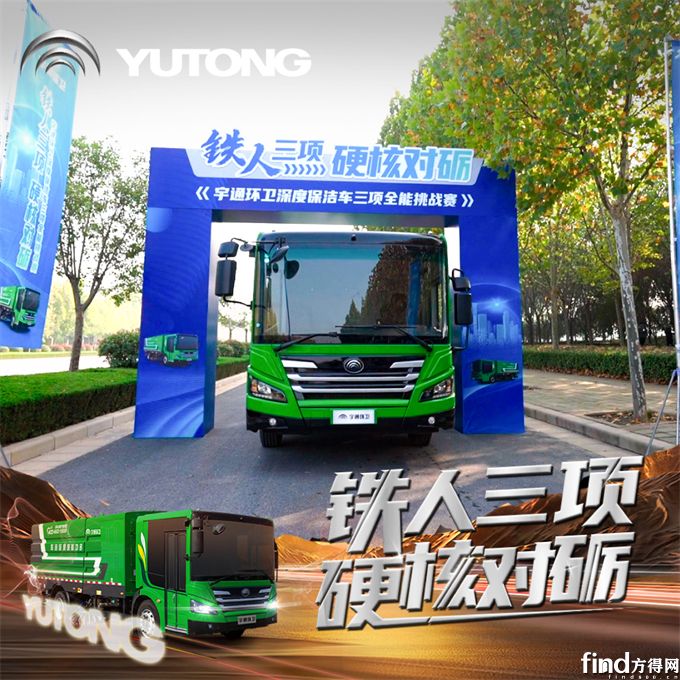 直面三种极端工况！宇通环卫深度保洁车全能赛挑战成功