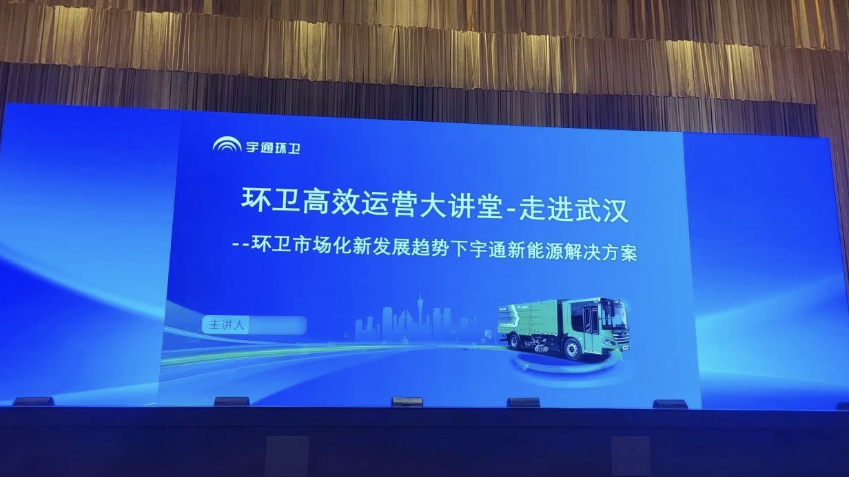 创新运营，秀美江城┃宇通环卫高效运营大讲堂走进武汉