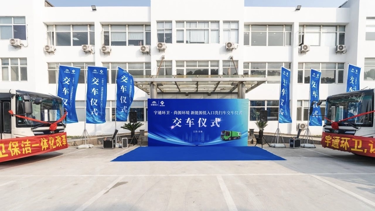 再度交付无锡！宇通纯电动低入口洗扫车赋能无锡打造“全国最干净城市”