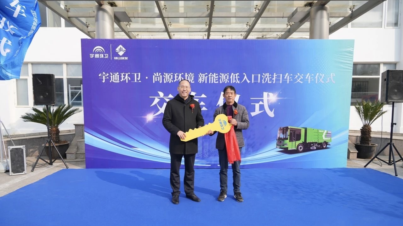 再度交付无锡！宇通纯电动低入口洗扫车赋能无锡打造“全国最干净城市”