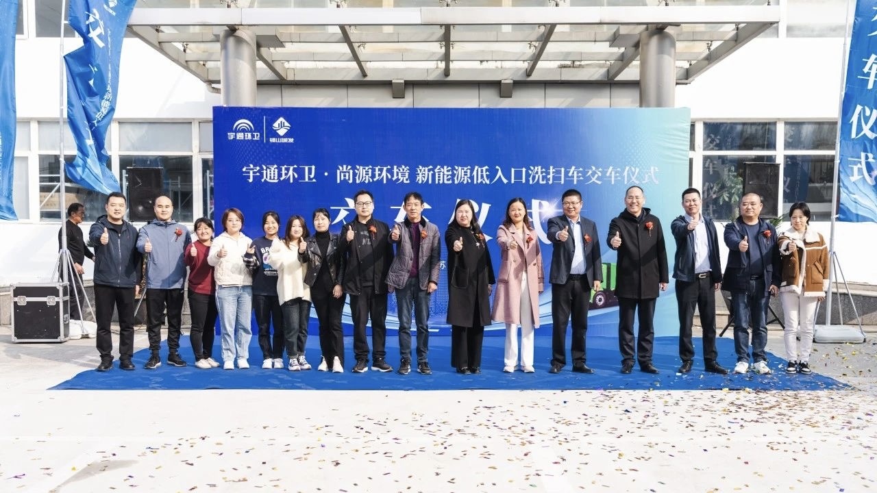 再度交付无锡！宇通纯电动低入口洗扫车赋能无锡打造“全国最干净城市”