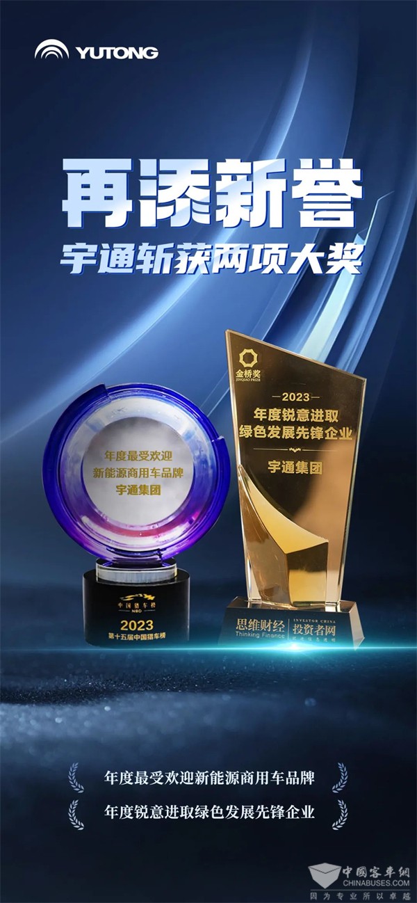 新能源研发受到高度认可 宇通斩获两项大奖