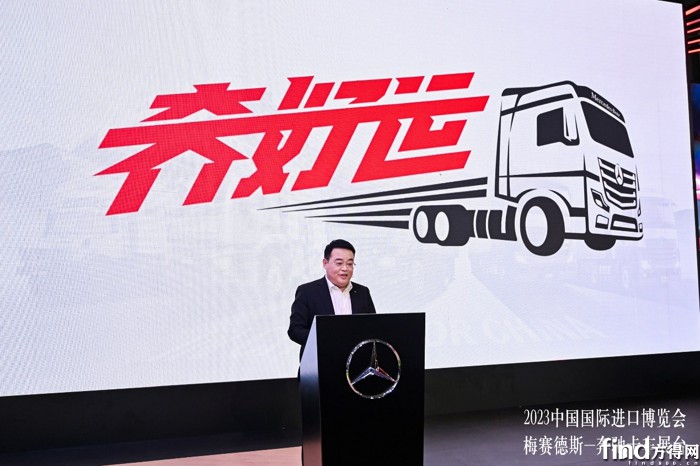 领先技术赋能 深耕中国市场 梅赛德斯-奔驰卡车携进口卡车全系产品亮相第六届中国国际进口博览会