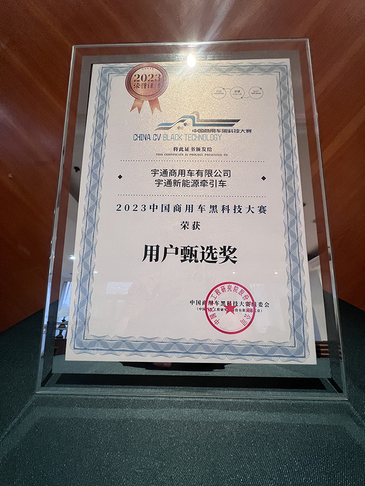 品牌赋能 | 技术实力再获认可，宇通新能源牵引车荣获两项大奖