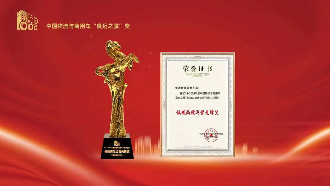 品牌赋能 | 技术实力再获认可，宇通新能源牵引车荣获两项大奖