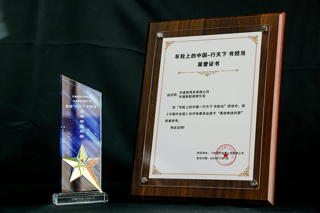 品牌赋能 | 技术实力再获认可，宇通新能源牵引车荣获两项大奖