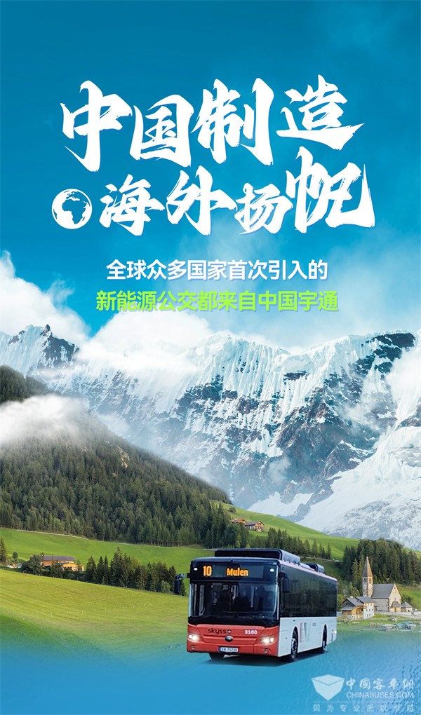 代表中国制造赢得世界认可 宇通客车在海外多国开花结果