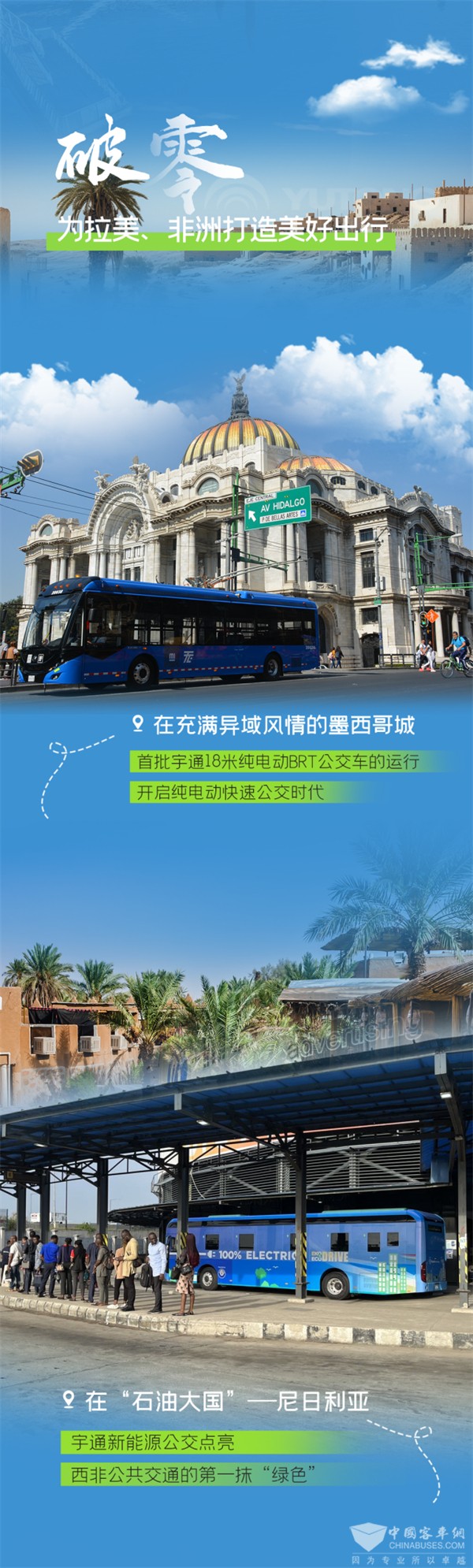 代表中国制造赢得世界认可 宇通客车在海外多国开花结果