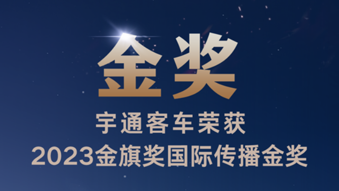 公关行业奥斯卡！宇通再获金旗奖国际传播金奖
