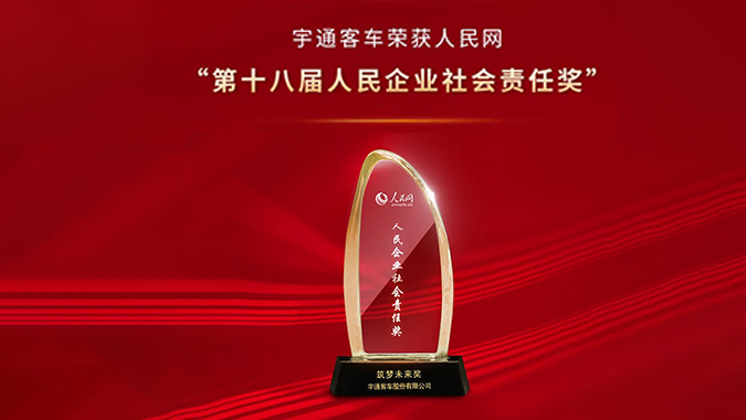 行业唯一！宇通获人民网《人民企业社会责任奖》