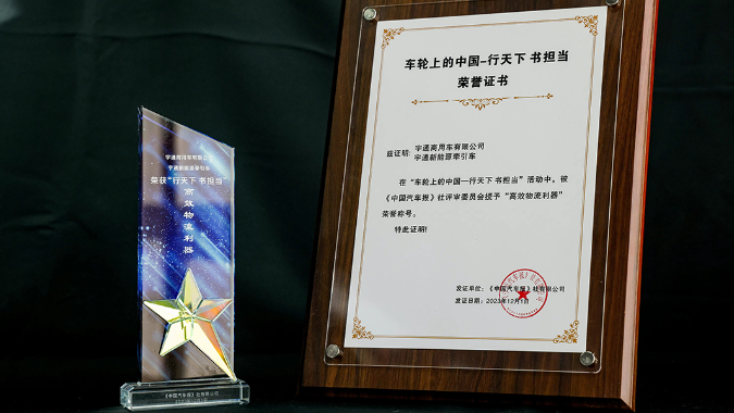 品牌赋能 | 技术实力再获认可，宇通新能源牵引车荣获两项大奖
