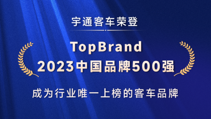 客车行业独一家！宇通客车入选2023中国品牌500强