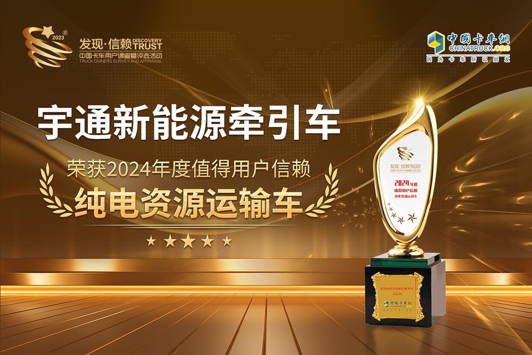 实力见证 | 宇通新能源牵引车斩获第九届发现信赖大奖 实力见证 | 宇通新能源牵引车斩获第九届发现信赖大奖