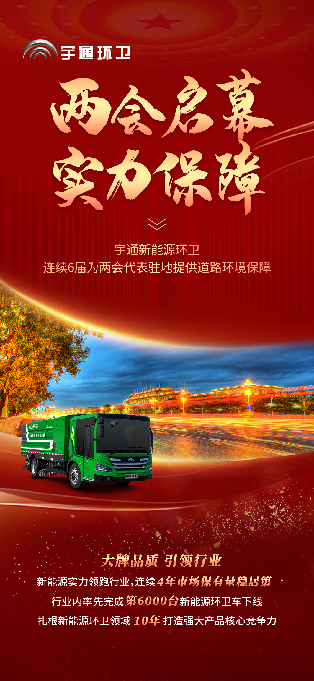 全国“两会”正式启幕，宇通环卫肩负使命，为盛会护航！
