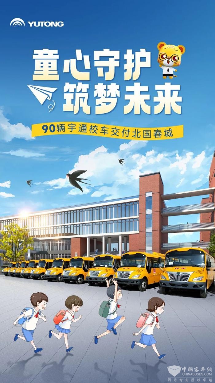 助当地学生安全出行 宇通90辆校车交付路易达校车