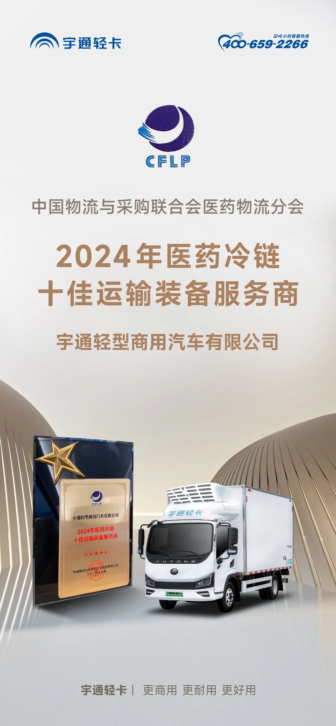 又获殊荣！宇通新能源轻卡打造冷链药品运输高价值服务商