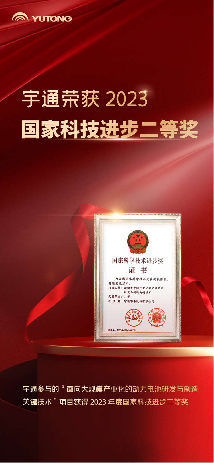  再获科技荣誉！宇通第四次荣获国家科技进步奖
