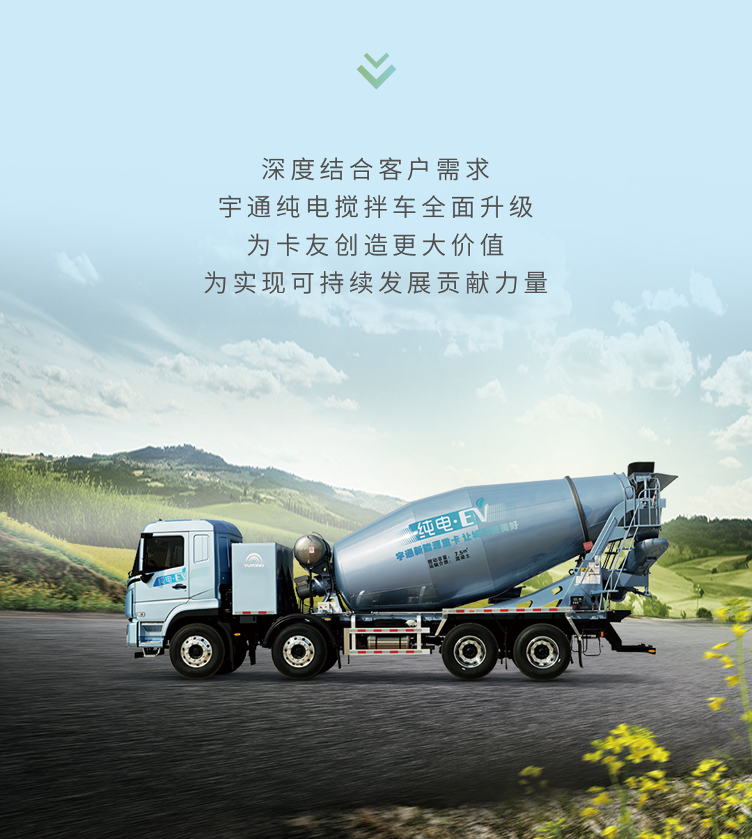 产品博览 | 宇通纯电搅拌车，让城市建设更city