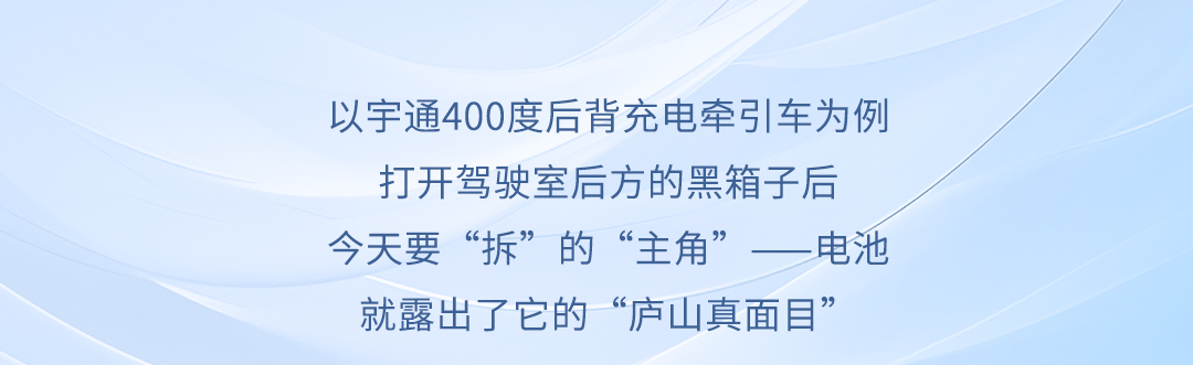 科技重卡丨“拆解”宇通重卡的电池，都发现了什么？