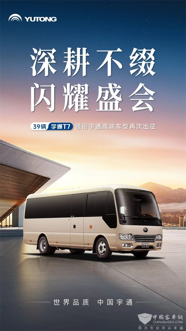 宇通T7护航！见证中非合作新篇章