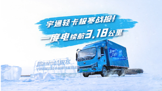 宇通新能源轻卡极寒战报出炉，一度电续航3.18公里！