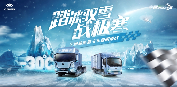 说到做到才是可靠！宇通新能源卡车极寒挑战数据大公开