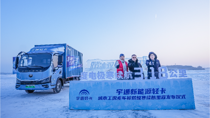 告别“谈冷色变” 宇通新能源卡车极寒挑战数据公开