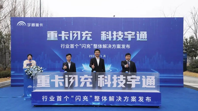 和补能焦虑再见 宇通重卡“闪充”解决方案发布