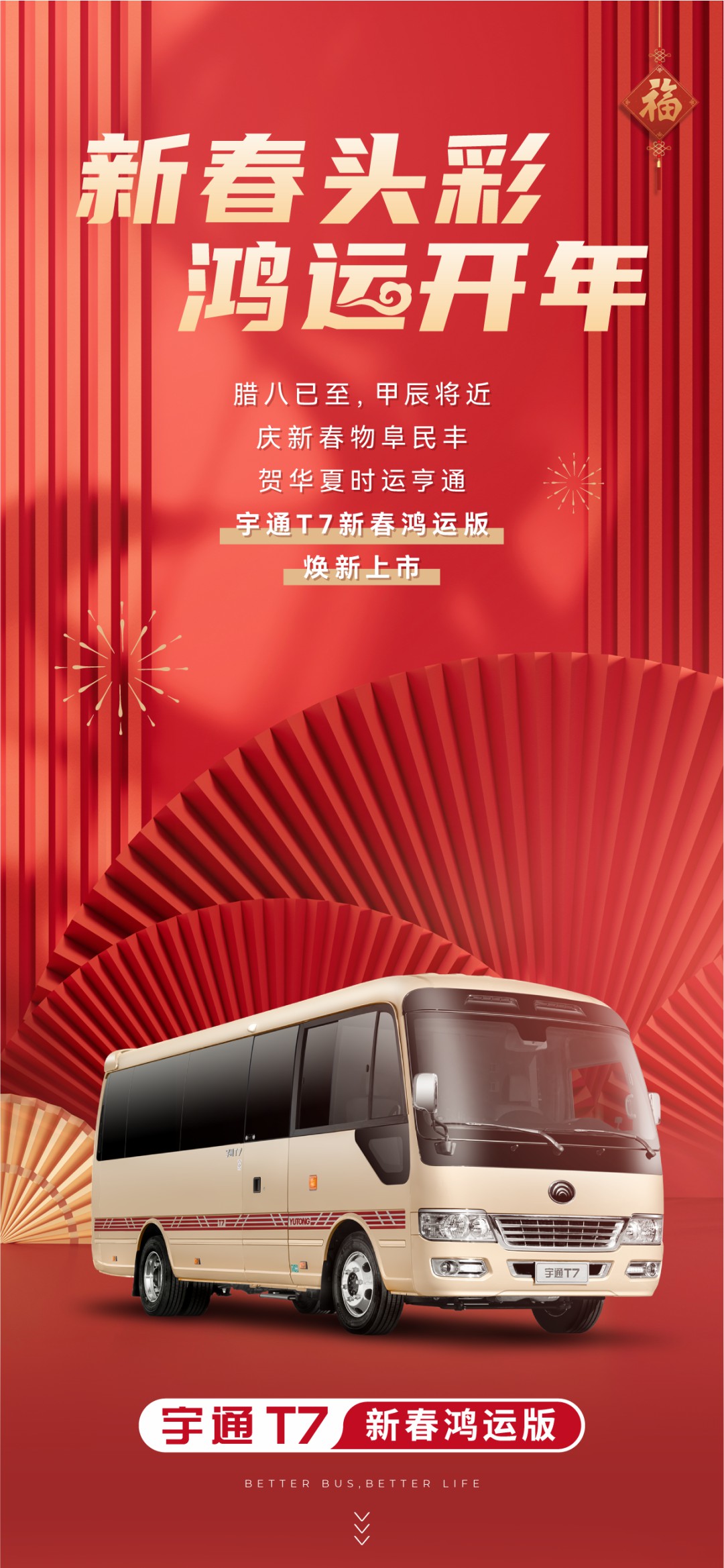 贺岁上新！宇通T7新春鸿运版踏喜而来