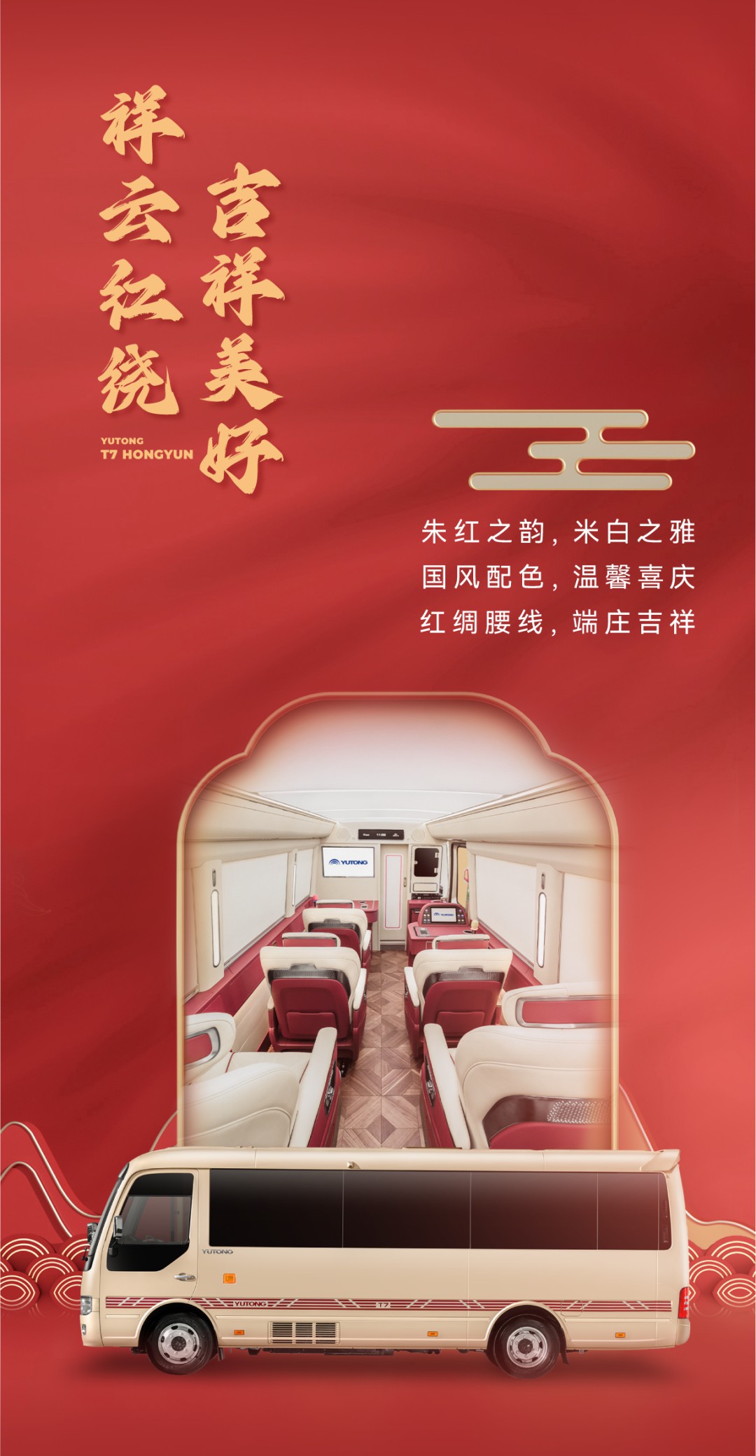 贺岁上新！宇通T7新春鸿运版踏喜而来