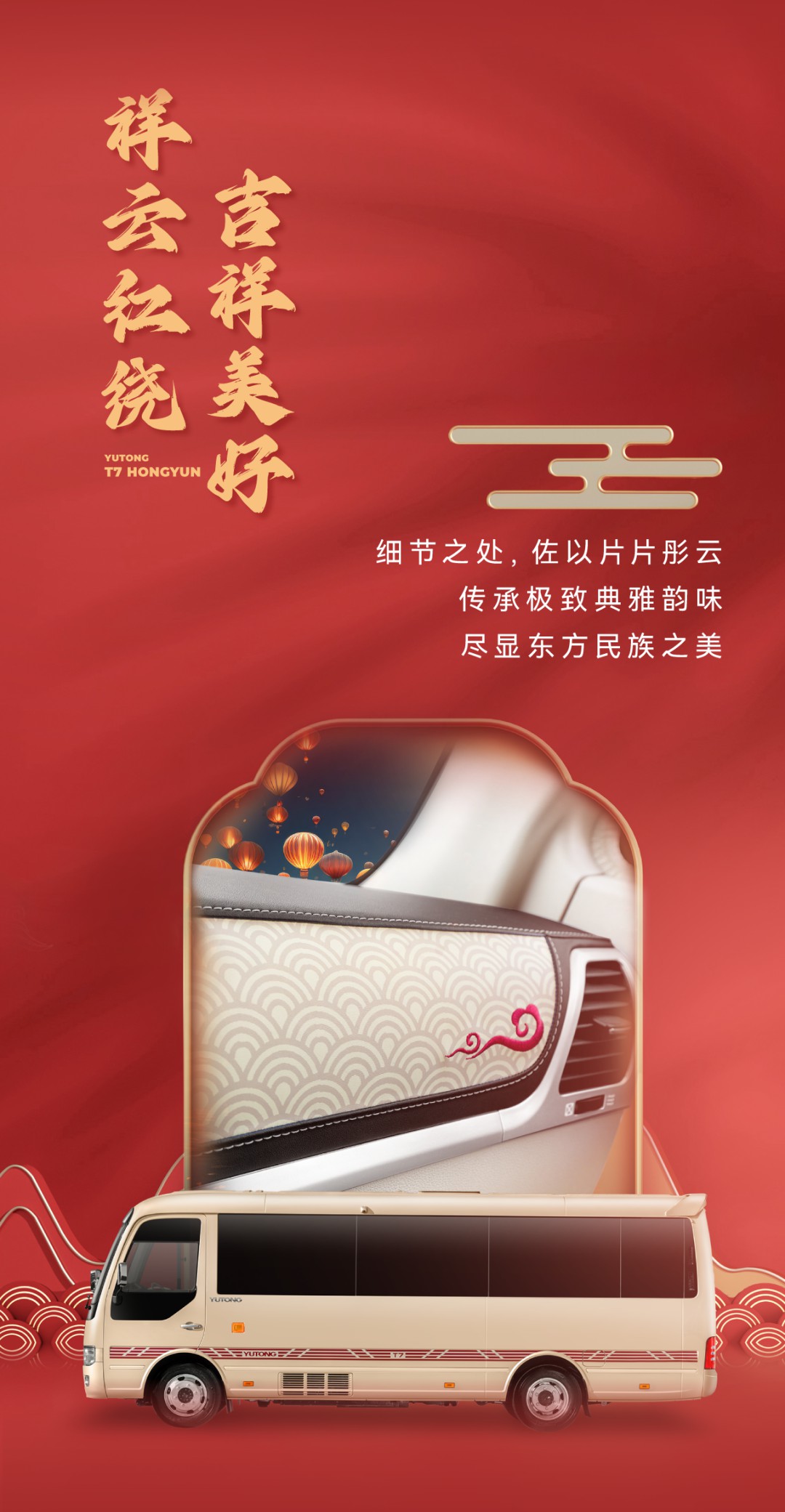 贺岁上新！宇通T7新春鸿运版踏喜而来