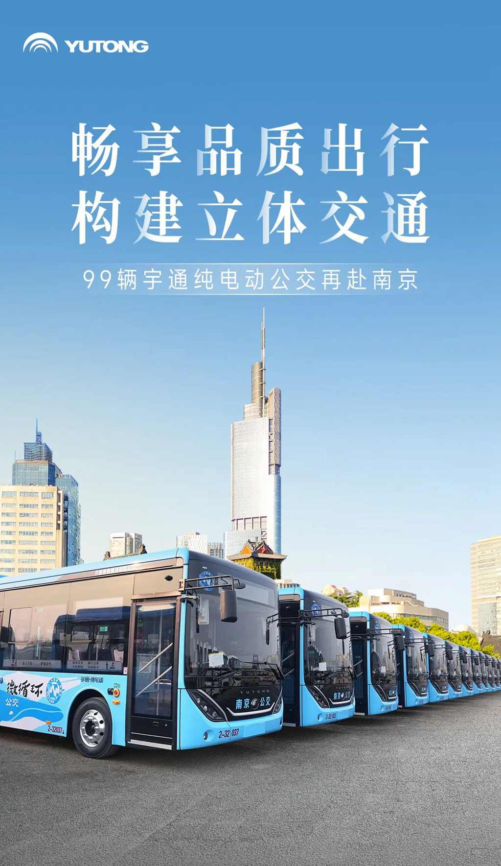 又99辆!宇通纯电动再次批量交付南京 又99辆!宇通纯电动再次批量交付南京