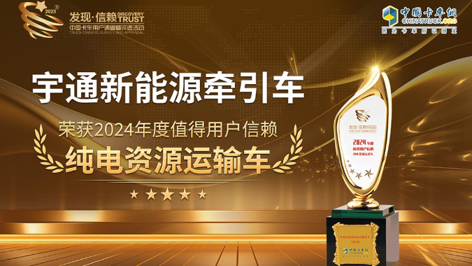 实力见证 | 宇通新能源牵引车斩获第九届发现信赖大奖