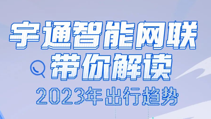 解码2023！宇通客车这组数据里藏着你的出行秘密
