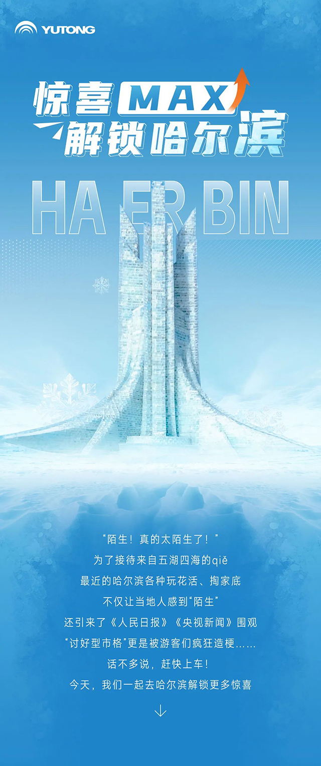 惊喜MAX！解锁尔滨的“另一面”