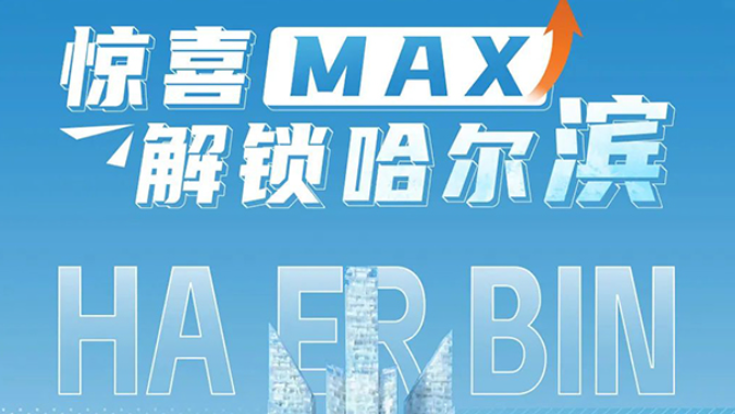 惊喜MAX！宇通客车带你解锁尔滨的“另一面”