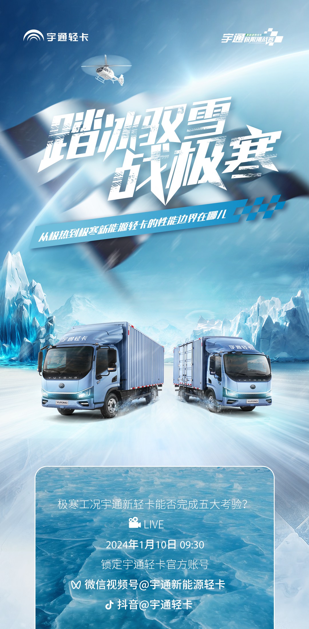 硬核挑战｜宇通轻卡踏冰驭雪战极寒 ，1月10日见！