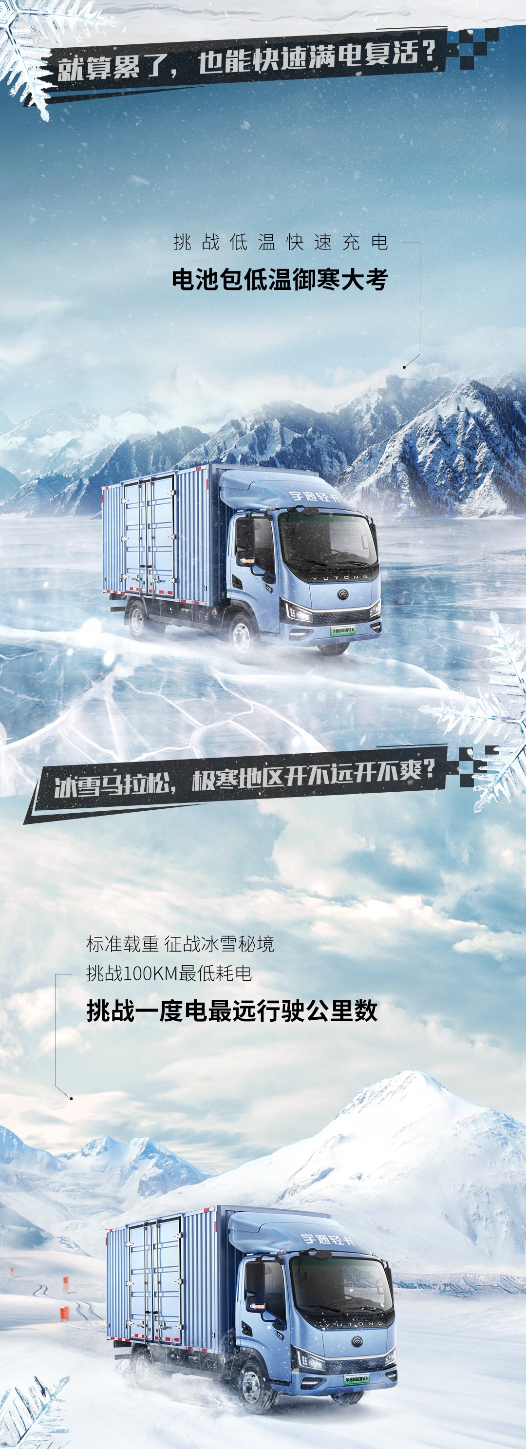 硬核挑战｜宇通轻卡踏冰驭雪战极寒 ，1月10日见！