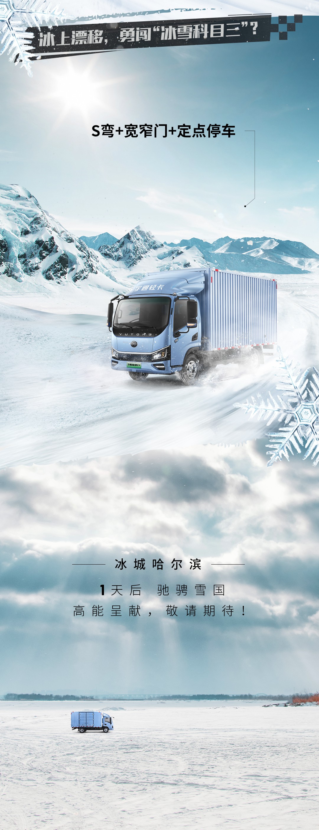 硬核挑战｜宇通轻卡踏冰驭雪战极寒 ，1月10日见！