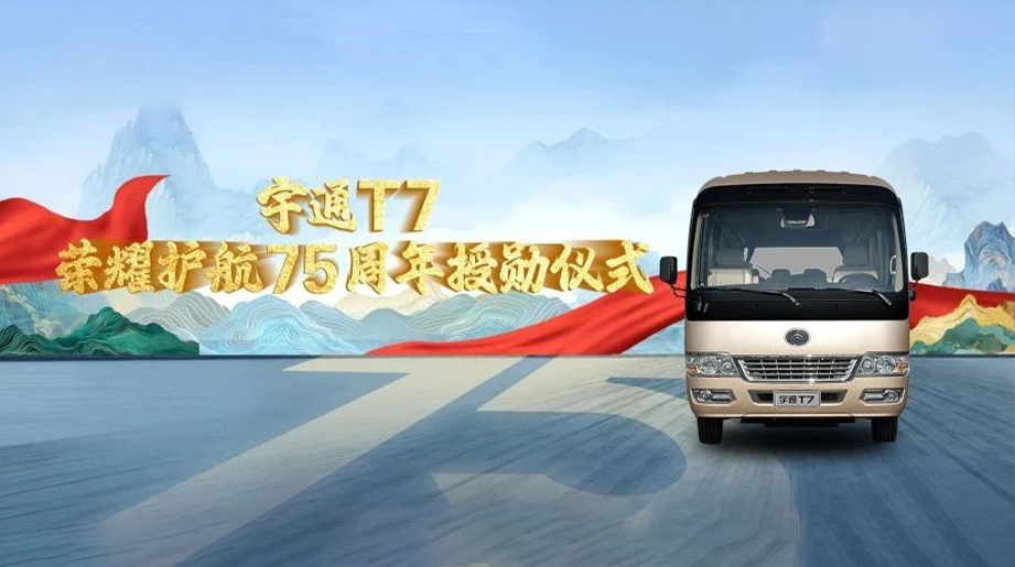 “提气”时刻，共鉴辉煌！宇通T7荣耀护航75周年授勋仪式