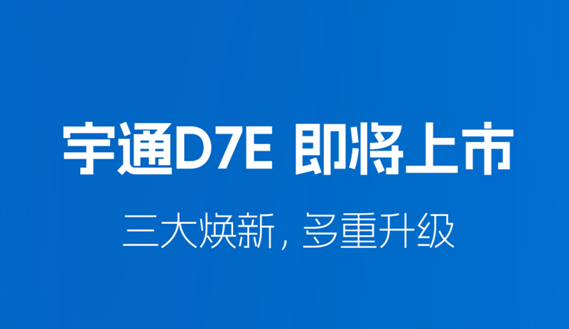 绿色高效出行新选择！宇通D7E即将上市