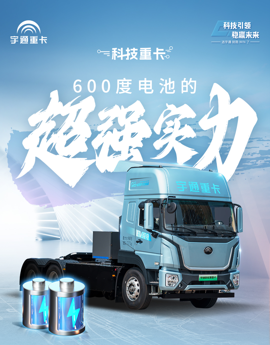 科技重卡丨宇通重卡的600度电池究竟有多强？