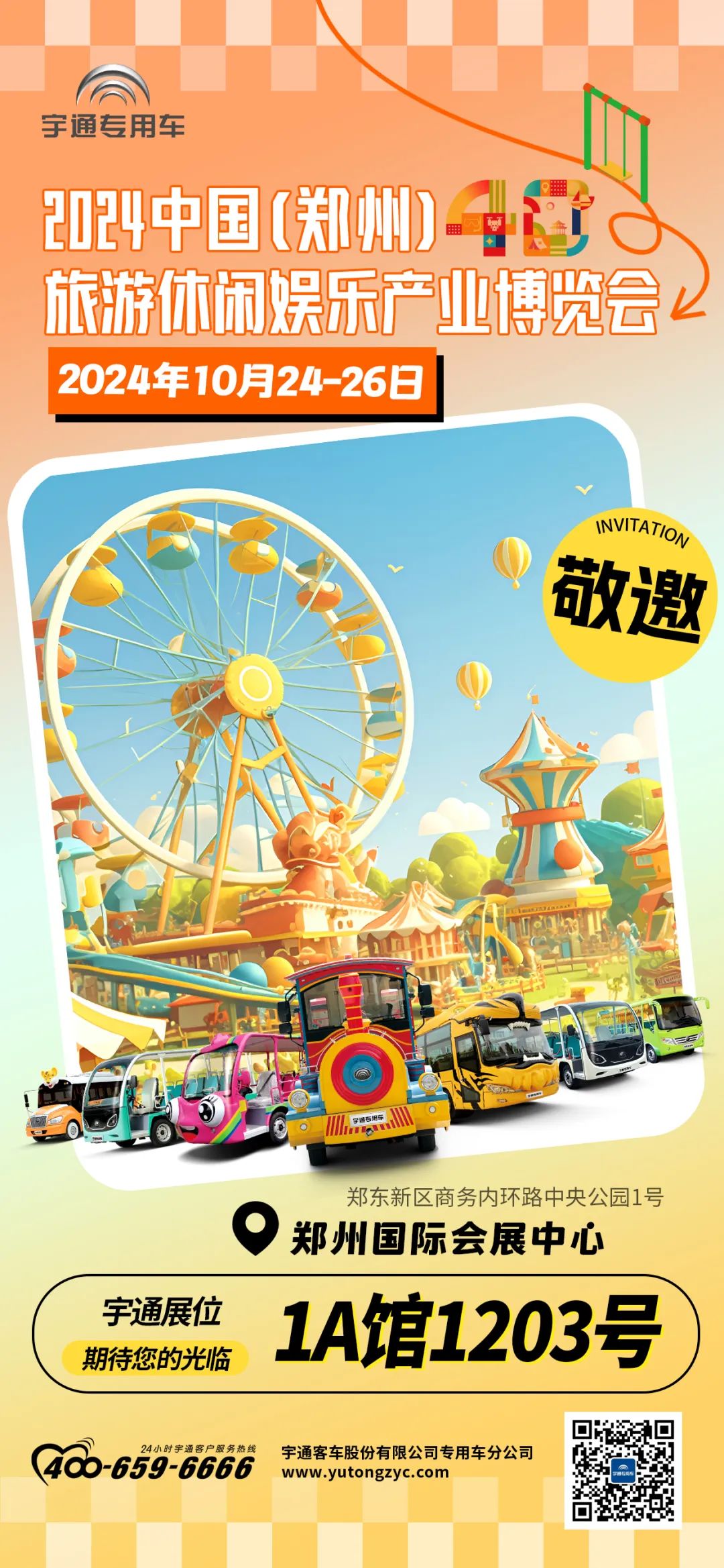 “宇”见美好 | 宇通观光车与您相约2024年中国旅游休闲娱乐产业博览会