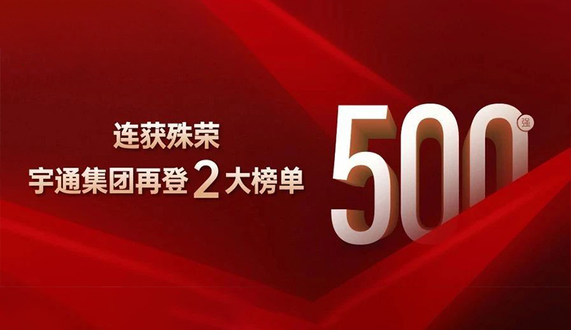 宇通强势上榜 双500强荣誉加冕