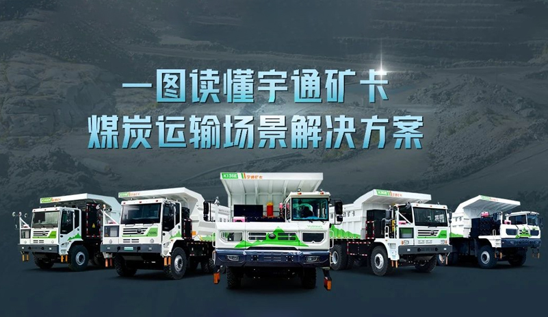 一图读懂宇通矿卡煤炭运输场景解决方案