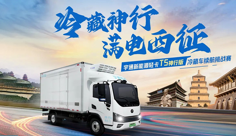 全程高速打冷，满载实况配送！续航最长新能源轻卡冷藏车挑战成功