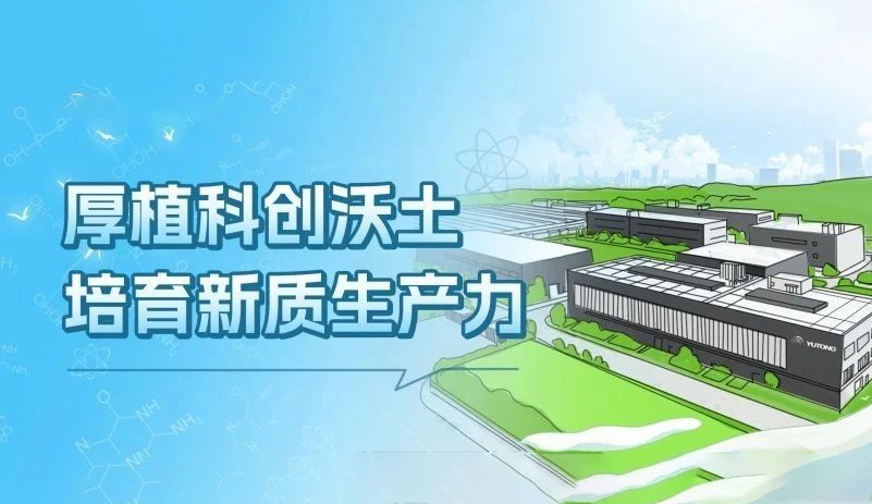 新质宇通丨厚植新质生产力，铸就品质“新高度”