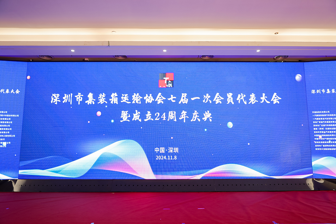 深圳市集装箱运输协会成立24周年，宇通重卡携主力产品助阵